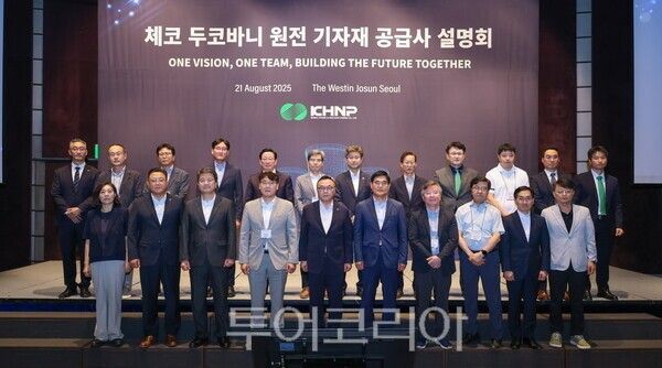 한수원이 21일 서울 웨스틴 조선 호텔에서 ‘체코 두코바니 원전사업 기자재 공급사 설명회’를 개최했다. /사진-한수원