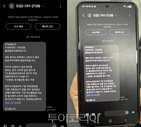 인천공항공사가 보낸 문자메시지/투어코리아뉴스 정명달 기자