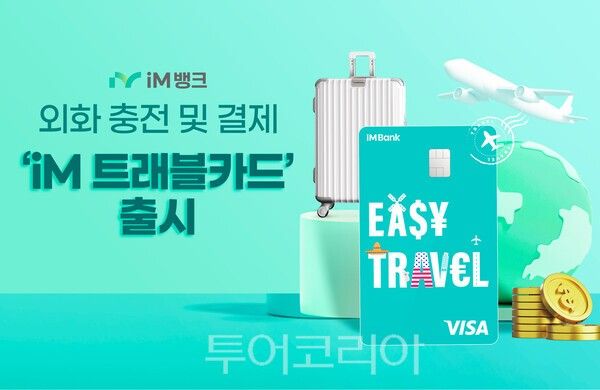 iM뱅크는 카드 한 장으로 외화 충전·결제와 신용카드 결제가 모두 가능한 ‘iM 트래블 카드’를 출시했다. /사진-iM뱅크