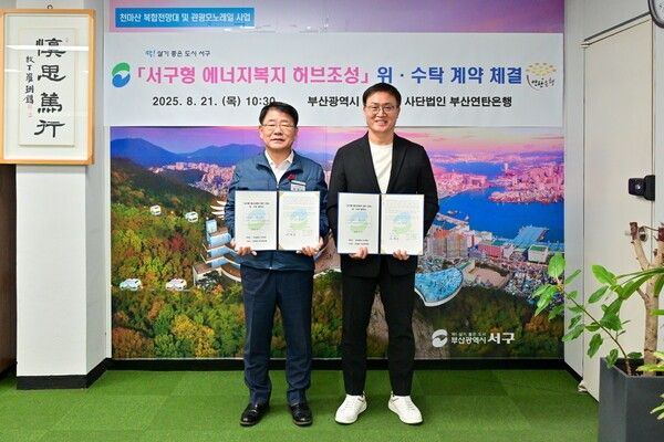 부산 서구와 ㈔부산연탄은행(대표 강정칠)이 지난 21일 ‘서구형 에너지복지 허브 조성’ 사업의 위수탁 계약을 체결한 가운데 공한수 구청장(왼쪽)과 강정칠 대표가 기념촬영을 하고 있다/사진제공=부산 서구.
