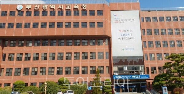 부산시교육청.