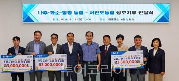 진도군은 최근 진도군청에서 서진도농협, 나주시 영산포농협, 화순군 이양청풍농협, 함평군 손불농협과 손을 맞잡고 고향사랑기부제 상호 기부금 전달식을 개최했다. /사진-진도군