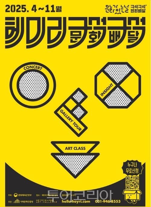 헤이리 구석구석 문화배달 포스터/투어코리아뉴스 김경남 기자