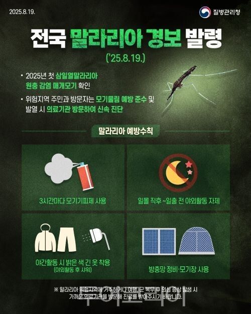 전국 말라리아경보 발령 포스터/투어코리아뉴스 김경남 기자