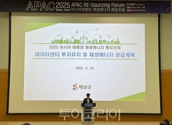 해남군은 지난 26일 부산에서 열린 ‘2025 아시아태평양 재생에너지 매칭포럼’에 참석했다. /사진-해남군