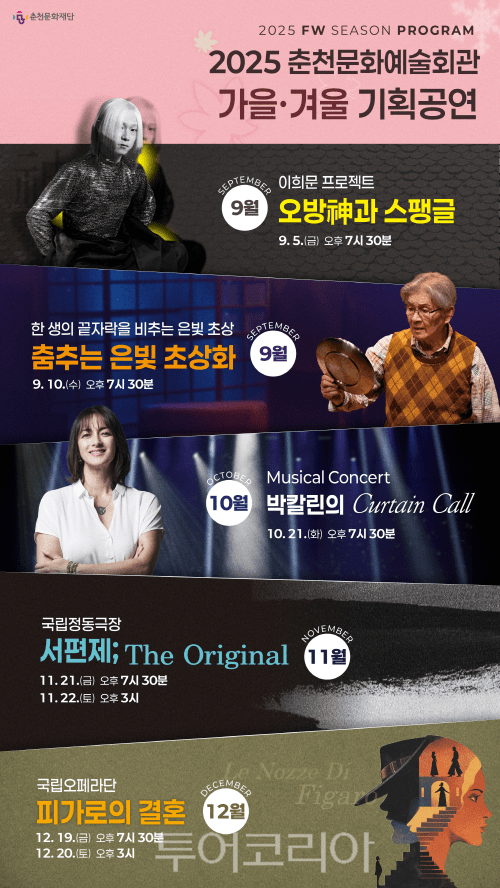 기획공연 포스터. /사진-춘천문화재단
