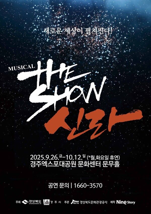 뮤지컬 ‘더 쇼! 신라’ 포스터