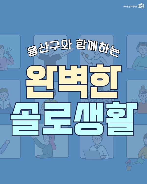 카드뉴스(사진제공=용산구청)