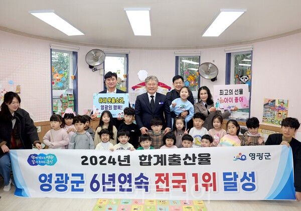 영광군은 합계출산율 6년 연속 전국 1위를 차지했다. /사진-영광군