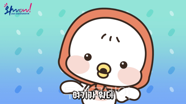 워디가디왔숑 영상캡쳐/사진-충남도