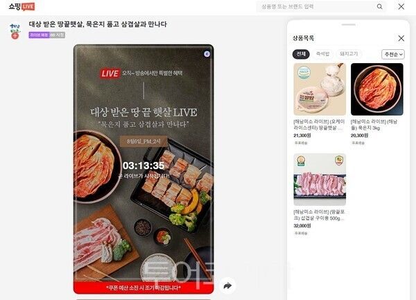 라이브커머스. /사진-해남군