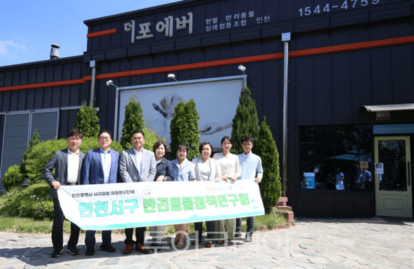 인천 서구의회 서구반려동물정책연구회 홍순서 대표의원과 의원들이 지난 5일, 관내 반려동물 화장터 2곳(어게인 오류동 434-119, 더포에버 대곡동 361-2)을 방문하여 인프라 실태와 운영현황을 점검하고 있다 .