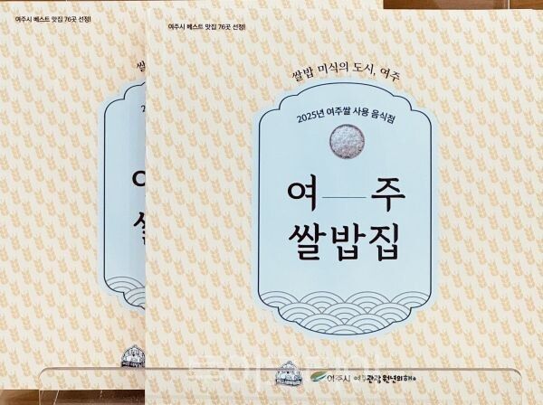 쌀밥 미식의 도시 여주 책자/투어코리아뉴스 김경남 기자