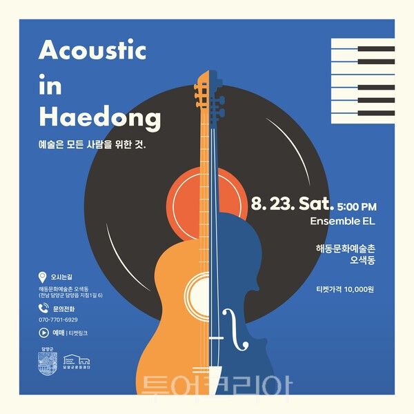 어쿠스틱 인 해동 포스터. /사진-담양군문화재단