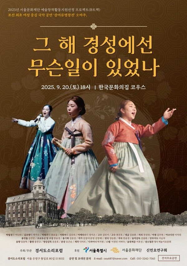 조선 최초 여성중심공연 삼여류명창전 오마주, ‘그해 경성에선 무슨 일이 있었나’ 공연 포스터