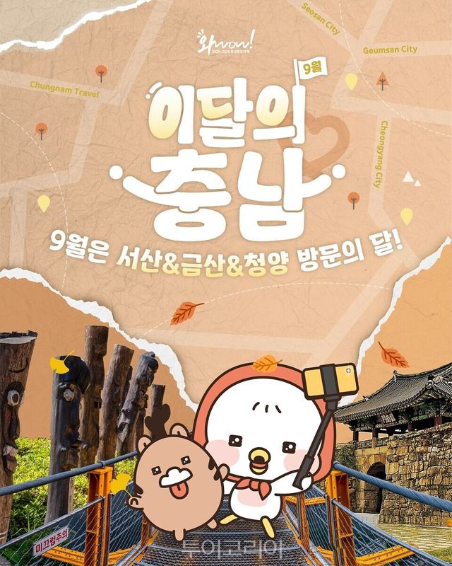 이달의 충남여행 포스터