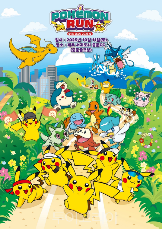 포켓몬 런 in JEJU 2025 포스터. /사진-제주관광공사