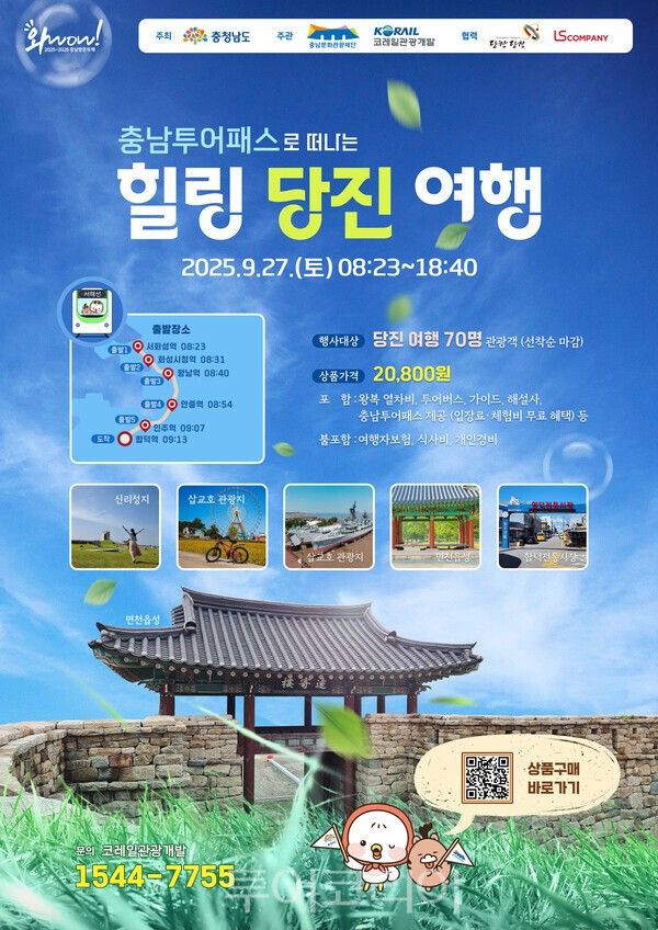 힐링 당진 여행 포스터. /사진-당진시