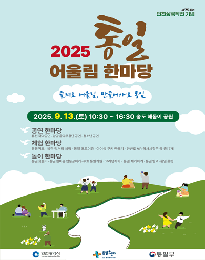 2025 통일 어울림 한마당 포스터