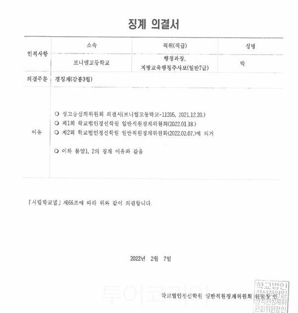 2022년 박 모 과장의 성비위에 의한 감봉 3개월 징계의결서/자료제공=익명의 제보자.