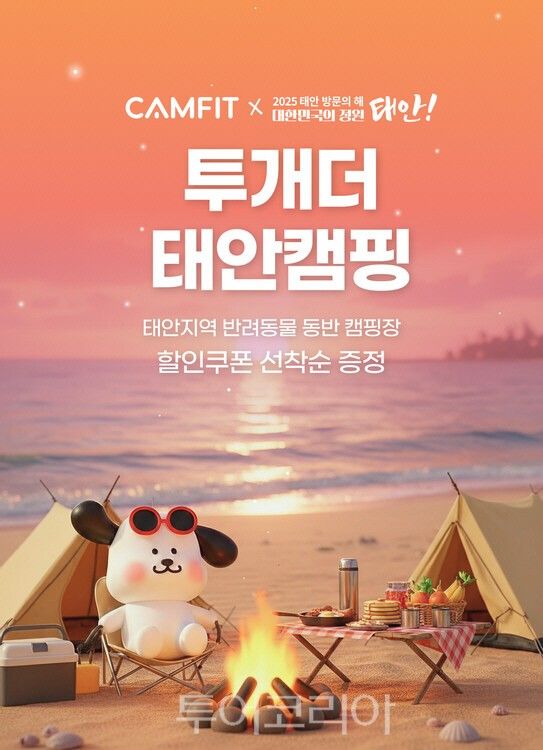 반려동물 동반여행 숙박대전 포스터. /사진-태안군