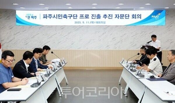 파주시민축구단 K2리그 진입 본격화, 자문그룹출범/투어코리아뉴스 김경남 기자