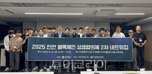 인천시가 지난 12일 인천블록체인기술혁신지원센터에서 ‘인천 블록체인 상생협의체 네트워크 행사’를 성공적으로 개최하고 있다.