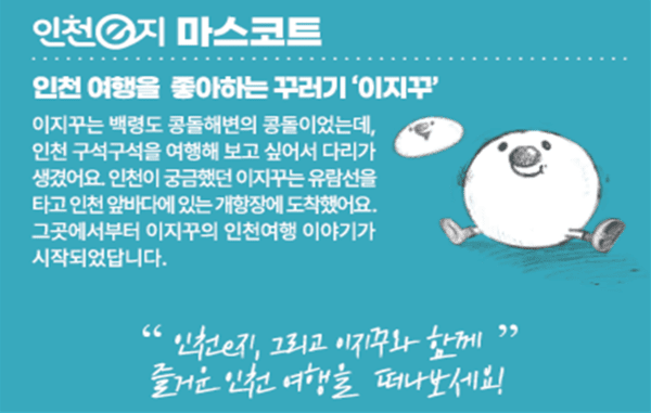 인천e지 마스코드, 이지꾸