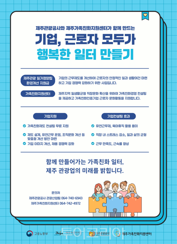 가족친화제도 컨설팅 포스터. /사진-제주관광공사