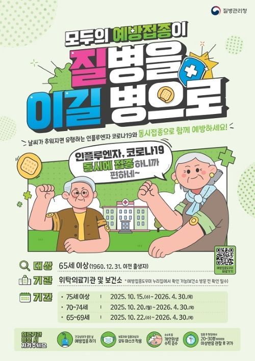 인플루엔자 예방접종 포스터/투어코리아뉴스 김경남 기자
