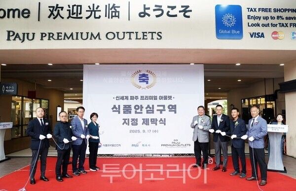 파주 프리미엄 아울렛 식품안심구역지정식/투어코리아뉴스 김경남 기자