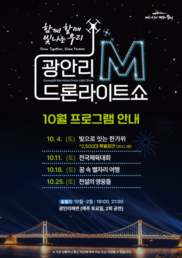 광안리 M 드론라이트쇼 10월 상설공연 소개/사진제공=부산 수영구청.