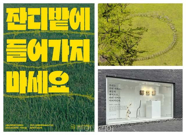 잔디밭에 들어가지 마세요(왼쪽), 고리의 궤도(Orbit)(우측 위), 우리는수면아래로, 새들의궤적으로, 다리너머로 이어져있다,(우측 아래) /사진-서울시