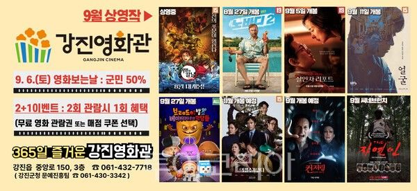 강진영화관 9월 상영작 포스터. /사진-강진군