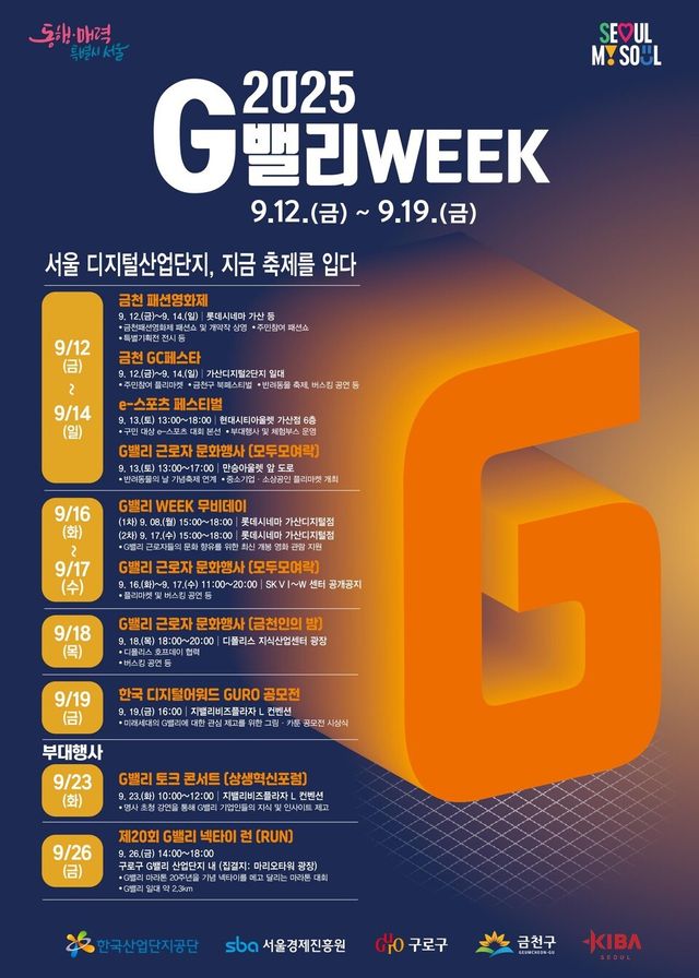 2025 G밸리 WEEK 행사 포스터