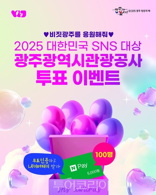 온라인 투표 및 시민 참여 이벤트 포스터. /사진-광주관광공사