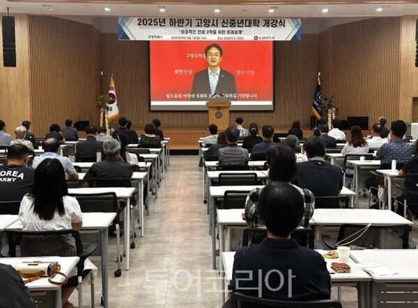 2025년 고양시 신중년대학 하반기 개강식/투어코리아뉴스 김경남 기자
