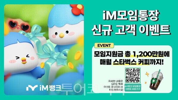 iM모임통장 이벤트. /사진-iM뱅크