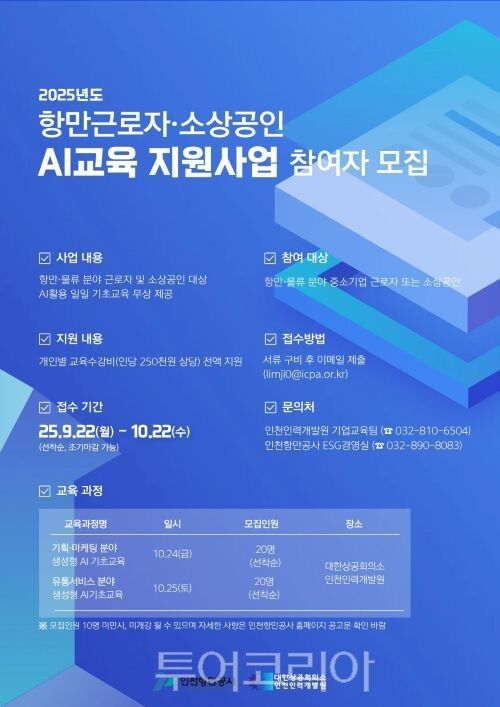 AI 활용 기초교육 포스터/투어코리아뉴스 정명달 기자