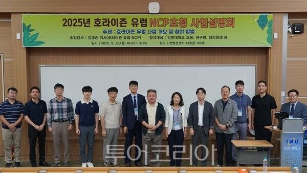 인천대학교가 지난 22일 인천대학교 컨벤션센터(12호관 105호)에서 ‘호라이즌 유럽(Horizon Europe) NCP 초청 사업 설명회’를 개최하고 있다 .