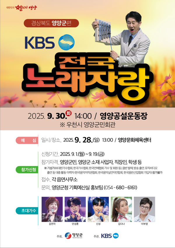 영양군에서 개최되는 전국노래자랑 포스터/제공=영양군
