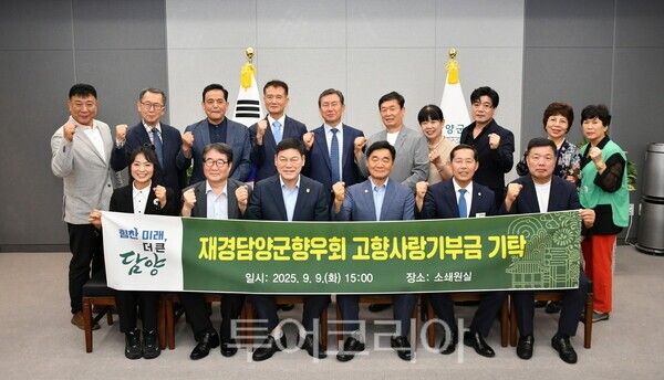 재경담양군향우회 기부 모습. /사진-담양군