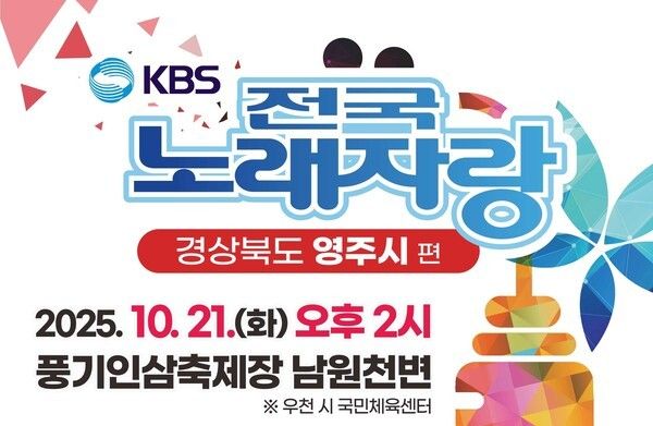 영주-영주시 전국노래자랑 홍보 포스터