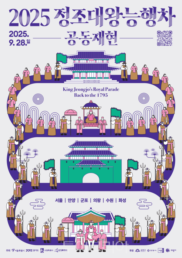 2025 정조대왕 능행차’ 공동재현 행사 진행