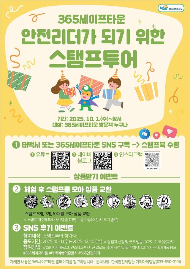 365세이프타운 안전리더 스탬프투어’ 안내