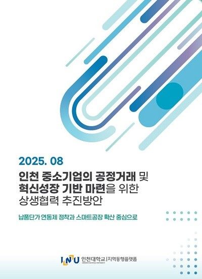 인천시 제조업 경쟁력 제고를 위한 정책보고서 표지 이미지
