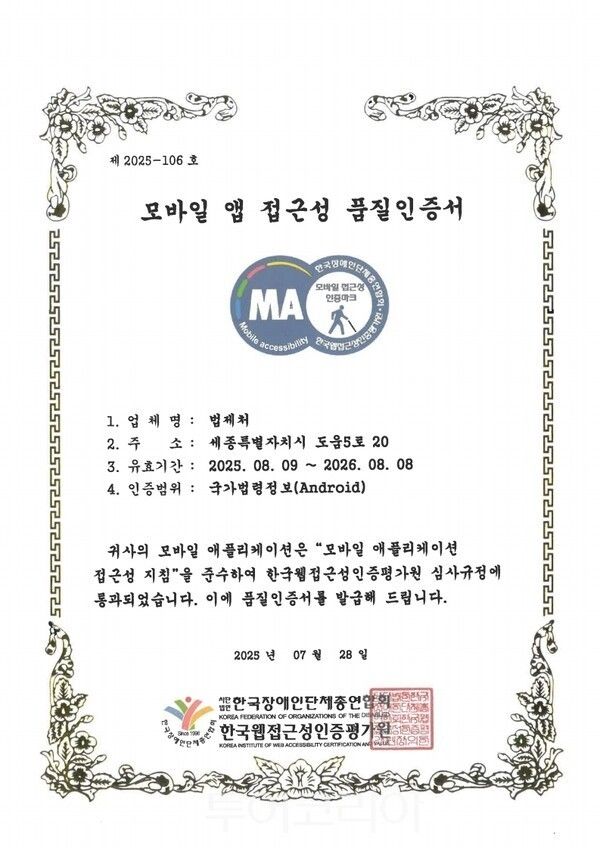 가법령정보센터 모바일 앱 접근성 품질인증서. /사진-법제처