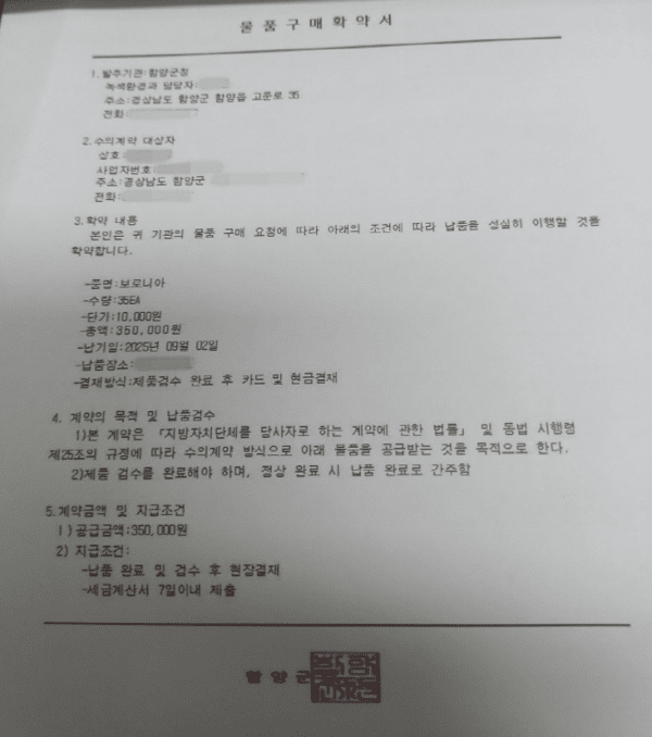 위조된 함양군 물품 구매 확약서 / 사진-함양군