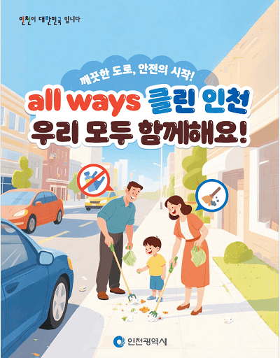 2025년 모두가 함께하는 인천형 도로정비 포스터