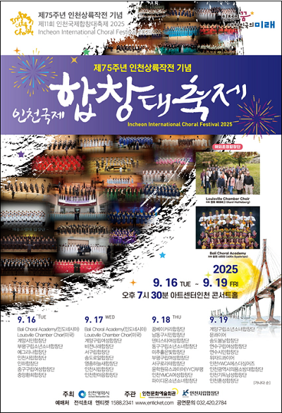 제75주년 인천상륙작전기념 “제11회 인천국제합창대축제”포스터